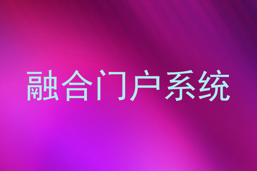 融合门户系统