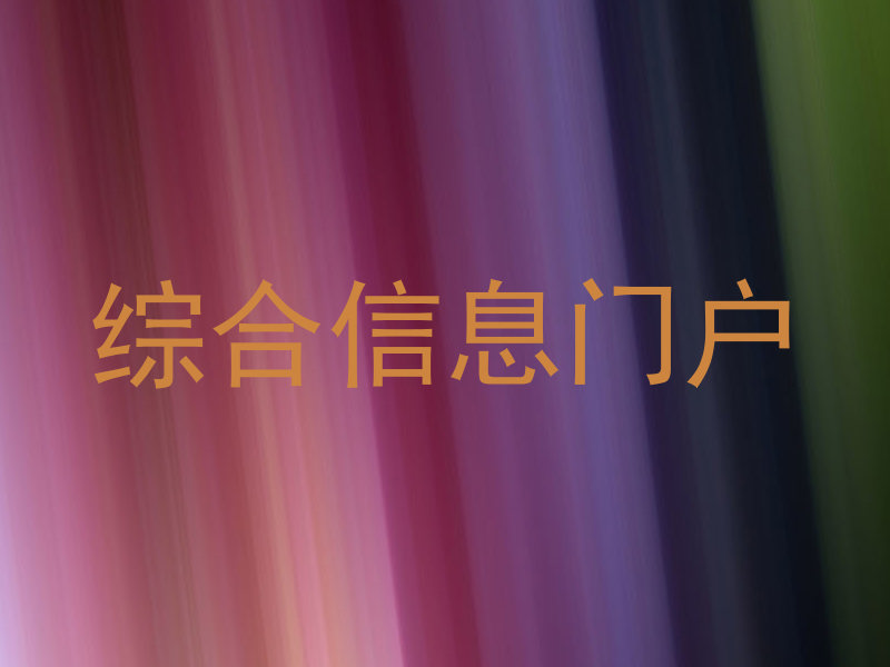 综合信息门户