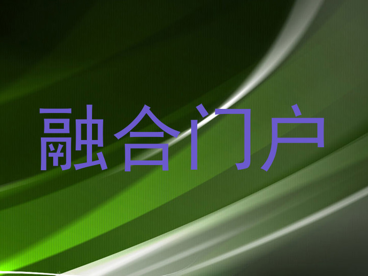 融合门户