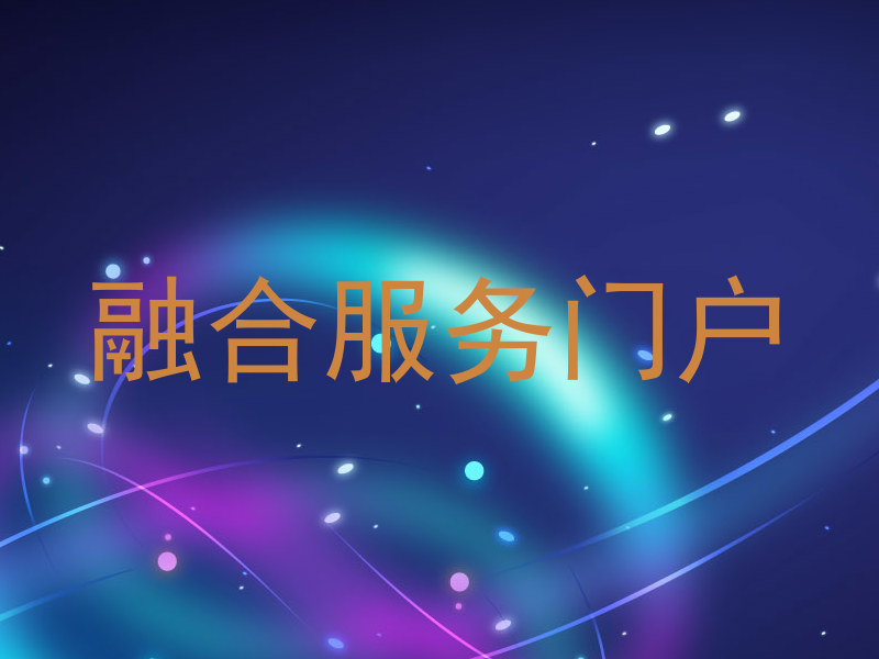 融合服务门户