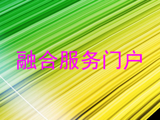 融合服务门户