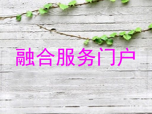 融合服务门户