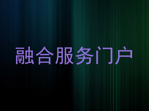 融合服务门户