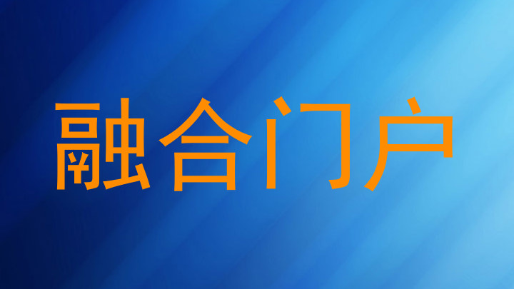 融合门户