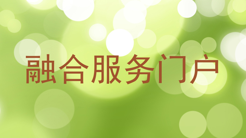 融合服务门户