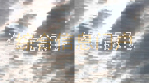 综合信息门户