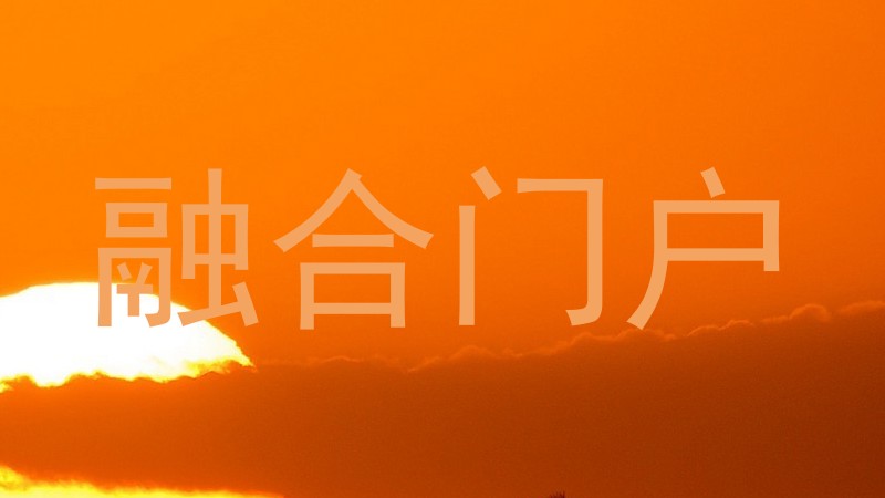 融合门户