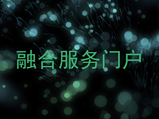 融合服务门户