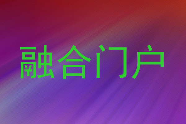 融合门户