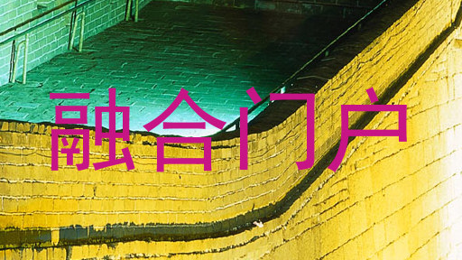 融合门户