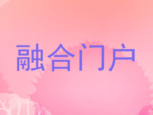 融合门户