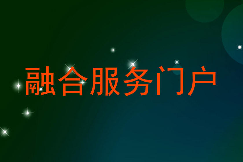 融合服务门户