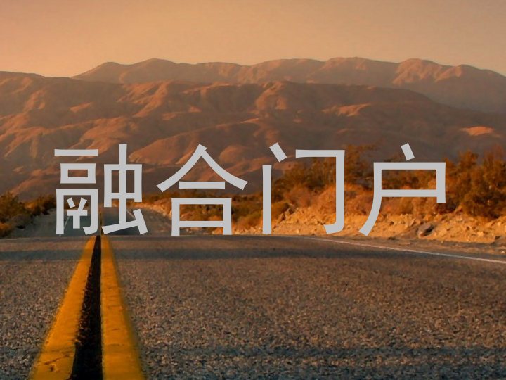 融合门户