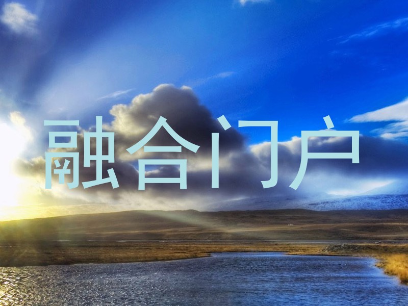 融合门户