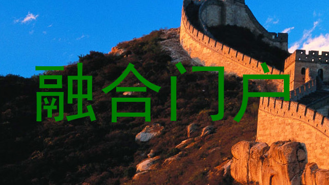 融合门户