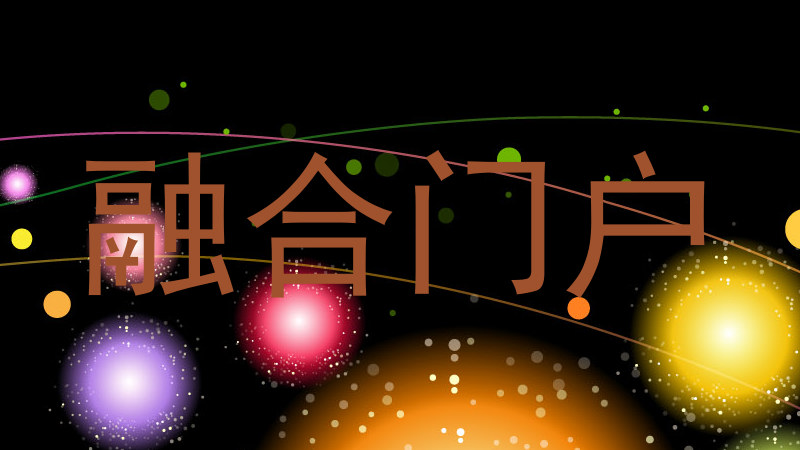 融合门户