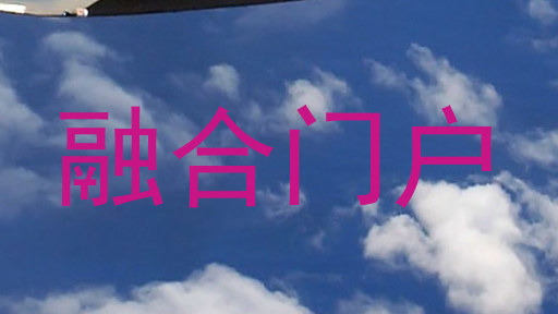 融合门户