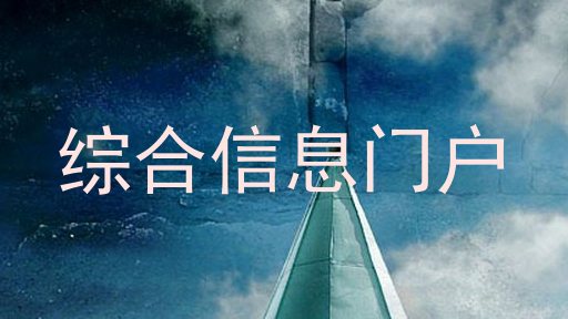 综合信息门户