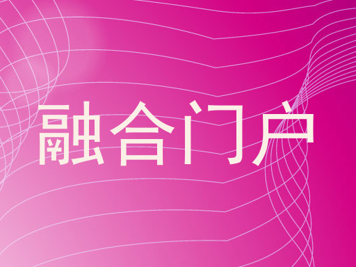 融合门户