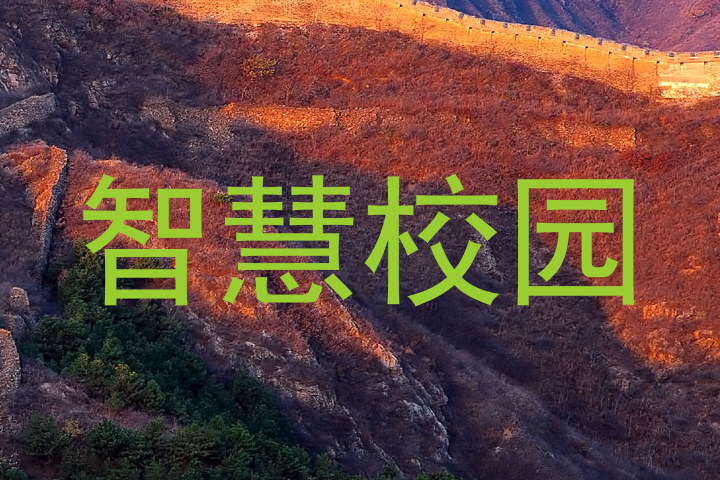 智慧校园