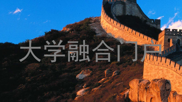大学融合门户
