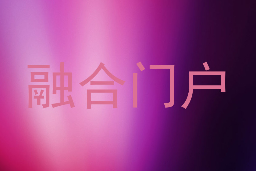 融合门户