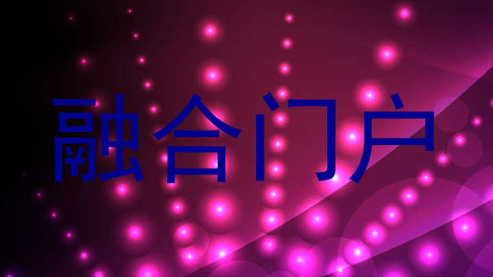融合门户