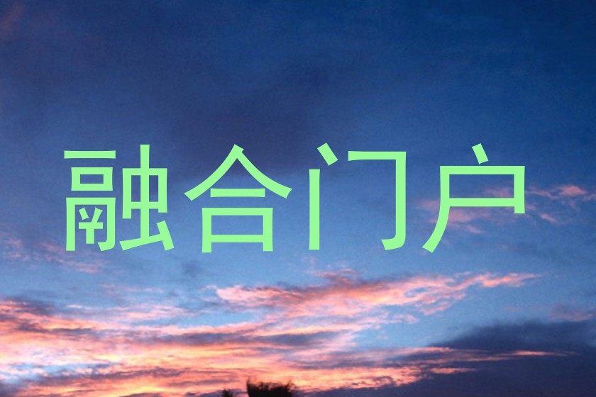 融合门户