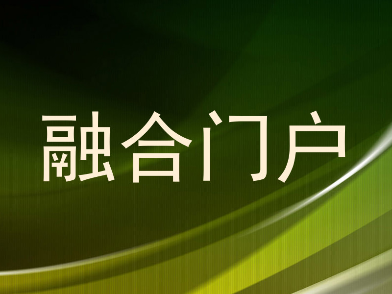 融合门户