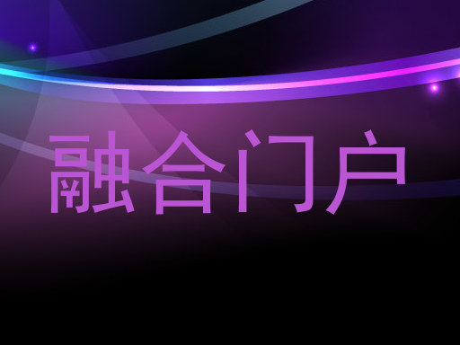 融合门户