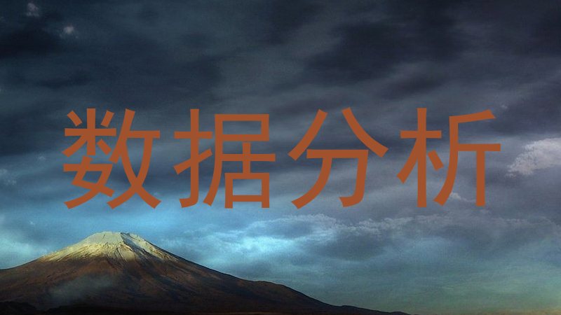 数据分析