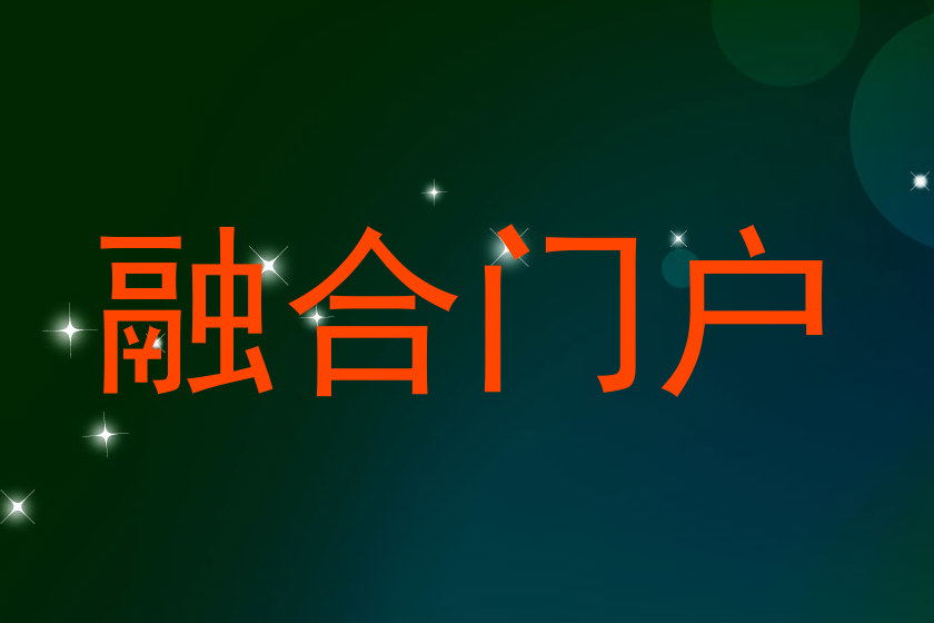 融合门户