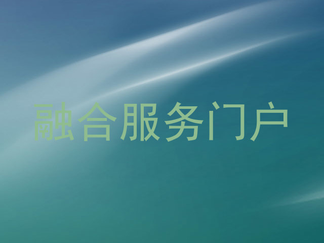 融合服务门户