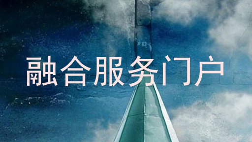 融合服务门户