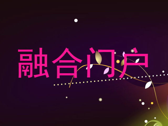 融合门户