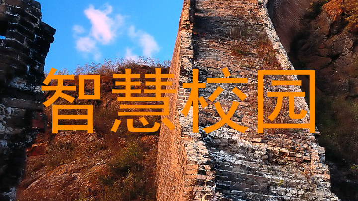 智慧校园