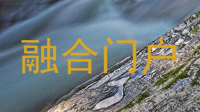 融合门户