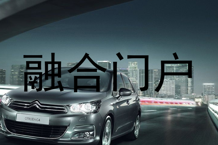 融合门户