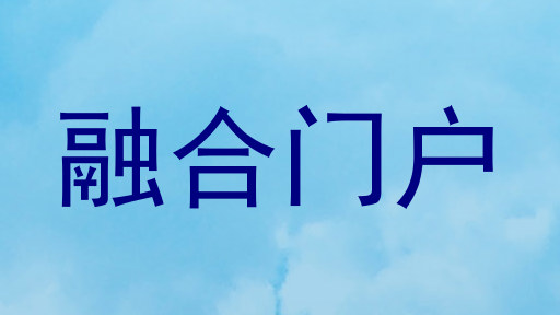 融合门户