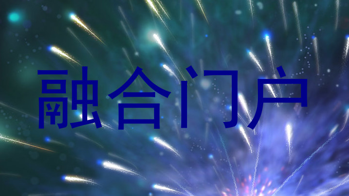 融合门户