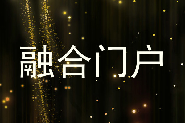 融合门户