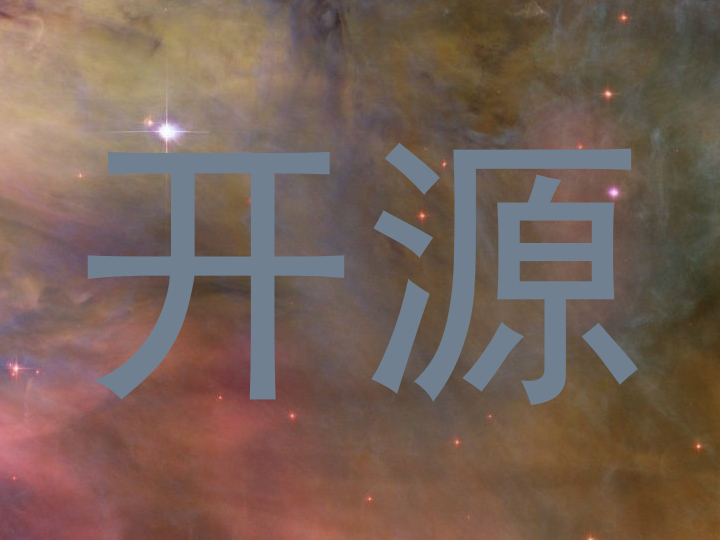 开源