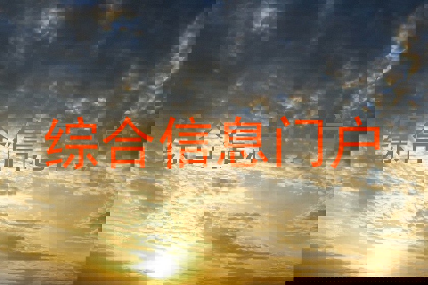 综合信息门户
