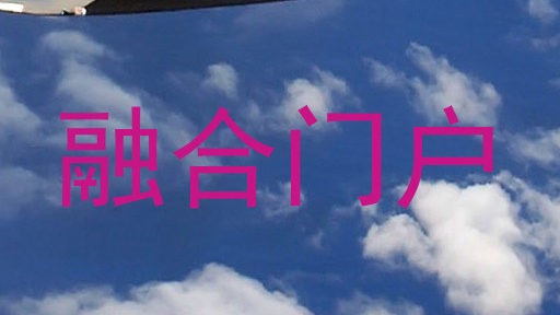 融合门户