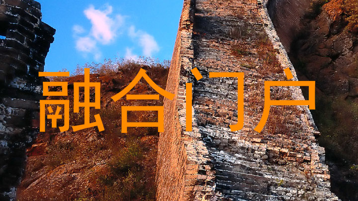 融合门户