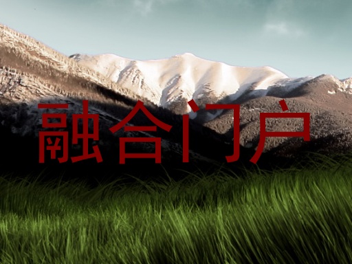 融合门户
