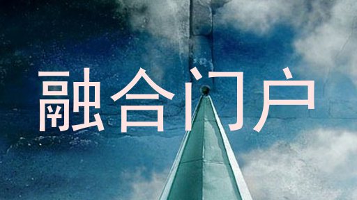 融合门户