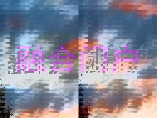 融合门户