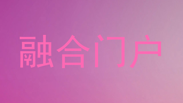 融合门户