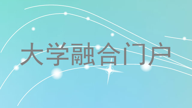大学融合门户